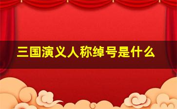 三国演义人称绰号是什么