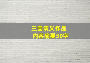 三国演义作品内容摘要50字