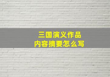 三国演义作品内容摘要怎么写