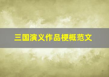 三国演义作品梗概范文