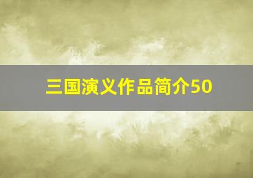 三国演义作品简介50