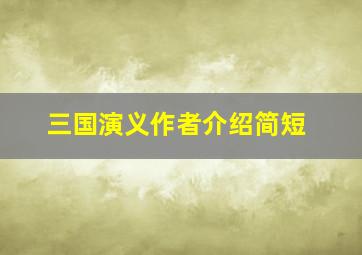 三国演义作者介绍简短