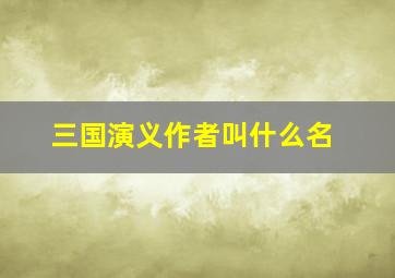 三国演义作者叫什么名