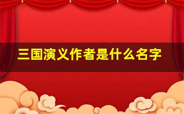 三国演义作者是什么名字