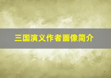 三国演义作者画像简介