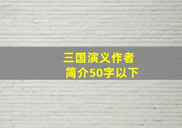 三国演义作者简介50字以下