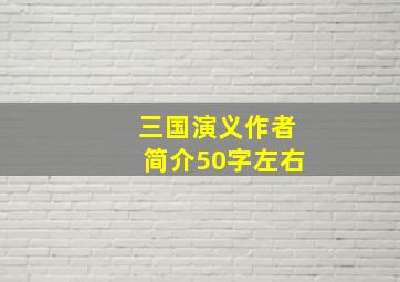 三国演义作者简介50字左右