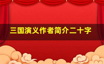 三国演义作者简介二十字