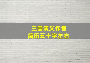 三国演义作者简历五十字左右