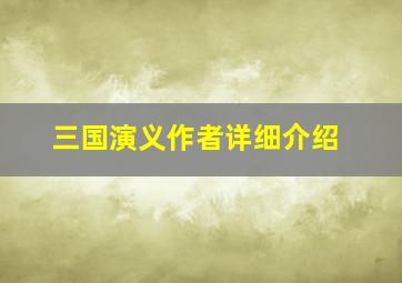 三国演义作者详细介绍