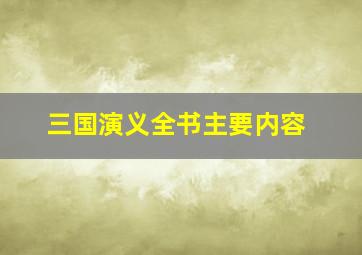 三国演义全书主要内容