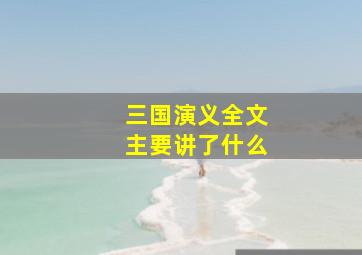 三国演义全文主要讲了什么