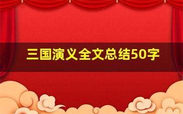 三国演义全文总结50字