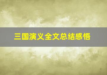 三国演义全文总结感悟