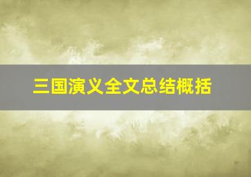 三国演义全文总结概括