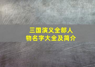 三国演义全部人物名字大全及简介