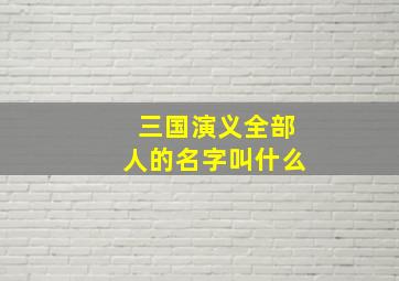 三国演义全部人的名字叫什么