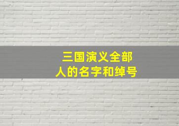 三国演义全部人的名字和绰号