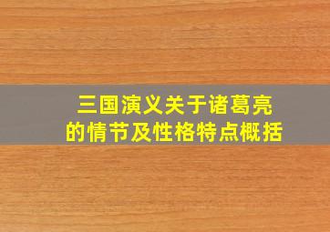 三国演义关于诸葛亮的情节及性格特点概括