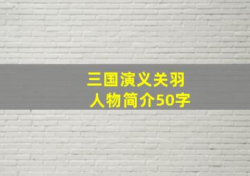 三国演义关羽人物简介50字