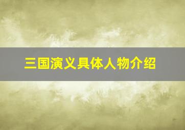 三国演义具体人物介绍