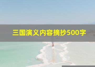 三国演义内容摘抄500字