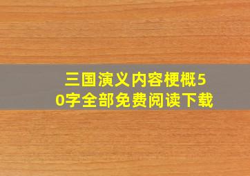 三国演义内容梗概50字全部免费阅读下载