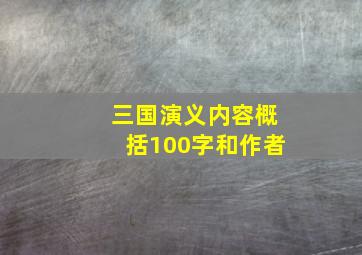 三国演义内容概括100字和作者