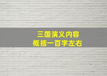 三国演义内容概括一百字左右