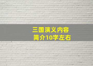 三国演义内容简介10字左右