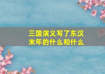 三国演义写了东汉末年的什么和什么