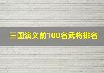 三国演义前100名武将排名