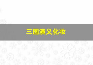 三国演义化妆