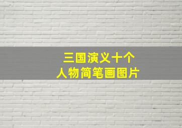 三国演义十个人物简笔画图片