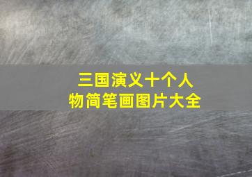 三国演义十个人物简笔画图片大全