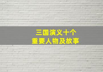 三国演义十个重要人物及故事