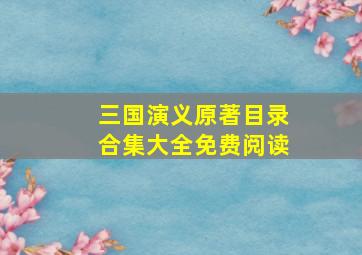 三国演义原著目录合集大全免费阅读