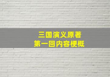 三国演义原著第一回内容梗概