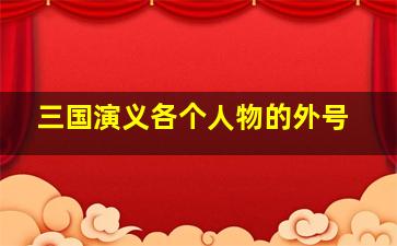 三国演义各个人物的外号