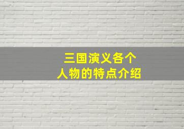 三国演义各个人物的特点介绍