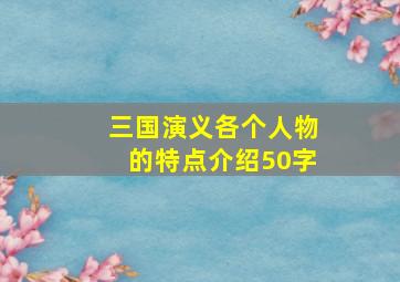 三国演义各个人物的特点介绍50字