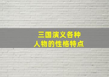 三国演义各种人物的性格特点