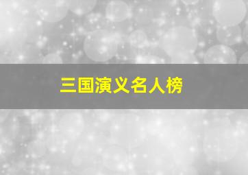 三国演义名人榜