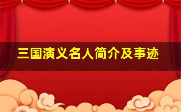 三国演义名人简介及事迹