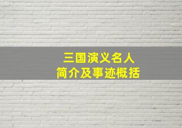 三国演义名人简介及事迹概括