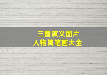 三国演义图片人物简笔画大全