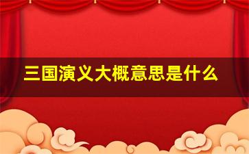 三国演义大概意思是什么