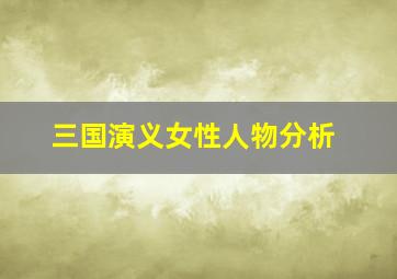 三国演义女性人物分析