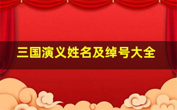 三国演义姓名及绰号大全