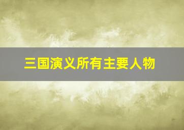 三国演义所有主要人物